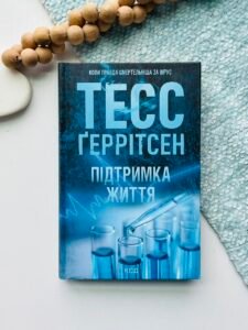 Підтримка життя - Тесс Ґеррітсен - КСД