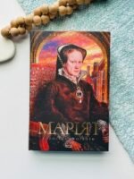 Марія I. Королева скорботи - Елісон Вейр - КСД