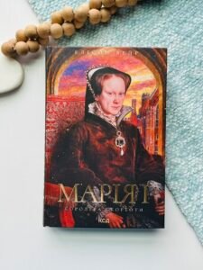 Марія I. Королева скорботи - Елісон Вейр - КСД