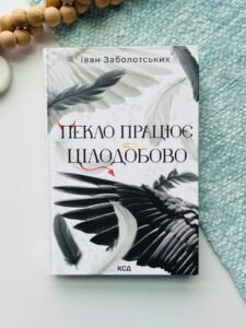 Пекло працює цілодобово - Іван Заболотських - КСД