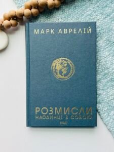 Розмисли. Наодинці з собою - Аврелій Марк