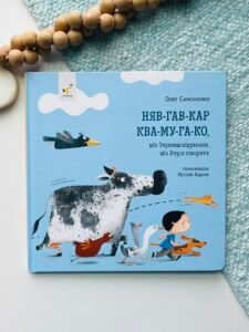 Няв-гав-кар ква-му-га-ко – Олег Симоненко – Час Майстрів — обкладинка книги