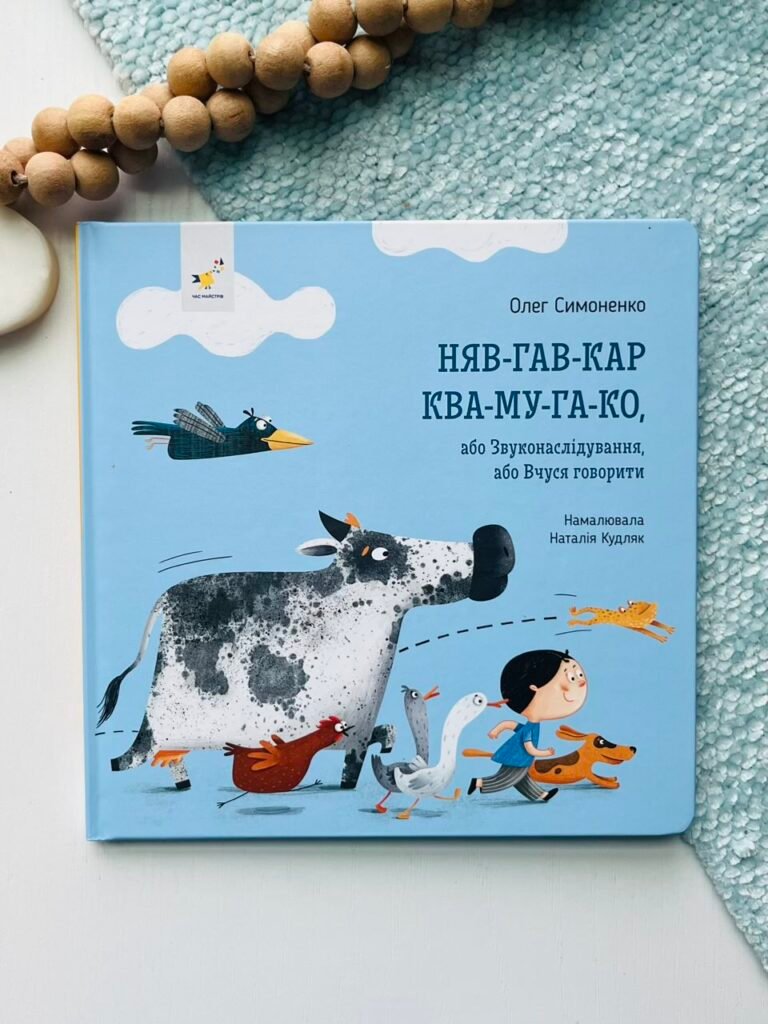 Няв-гав-кар ква-му-га-ко – Олег Симоненко – Час Майстрів — обкладинка книги