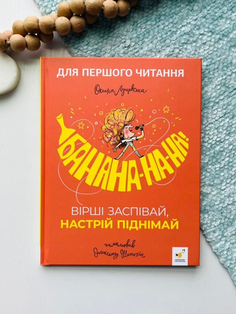 Банана-на-на! Вірші заспівай, настрій піднімай – Оксана Лущевська – Час Майстрів — обкладинка книги