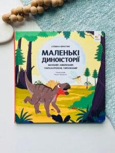 Маленькі диноісторії: маязавр, анкілозавр, паразауролоф, тиранозавр – Стефан Фраттіні – Час Майстрів — обкладинка книги