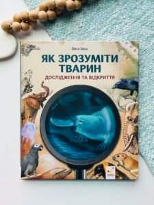 Як зрозуміти тварин. Дослідження та відкриття – Ольга Заєць – Час Майстрів — обкладинка книги