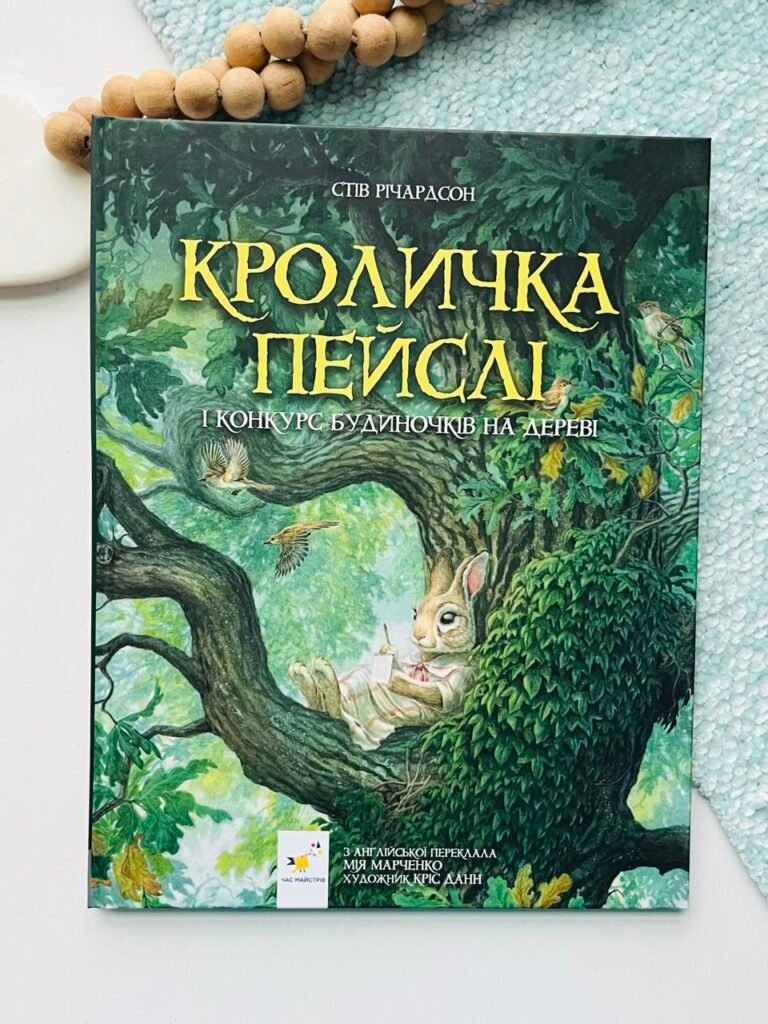 Кроличка Пейслі – Стів Річардсон – Час Майстрів — обкладинка книги