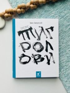 Тигролови — Іван Багряний