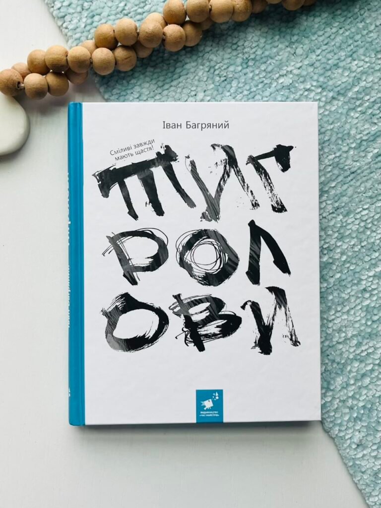 Тигролови — Іван Багряний — обкладинка книги