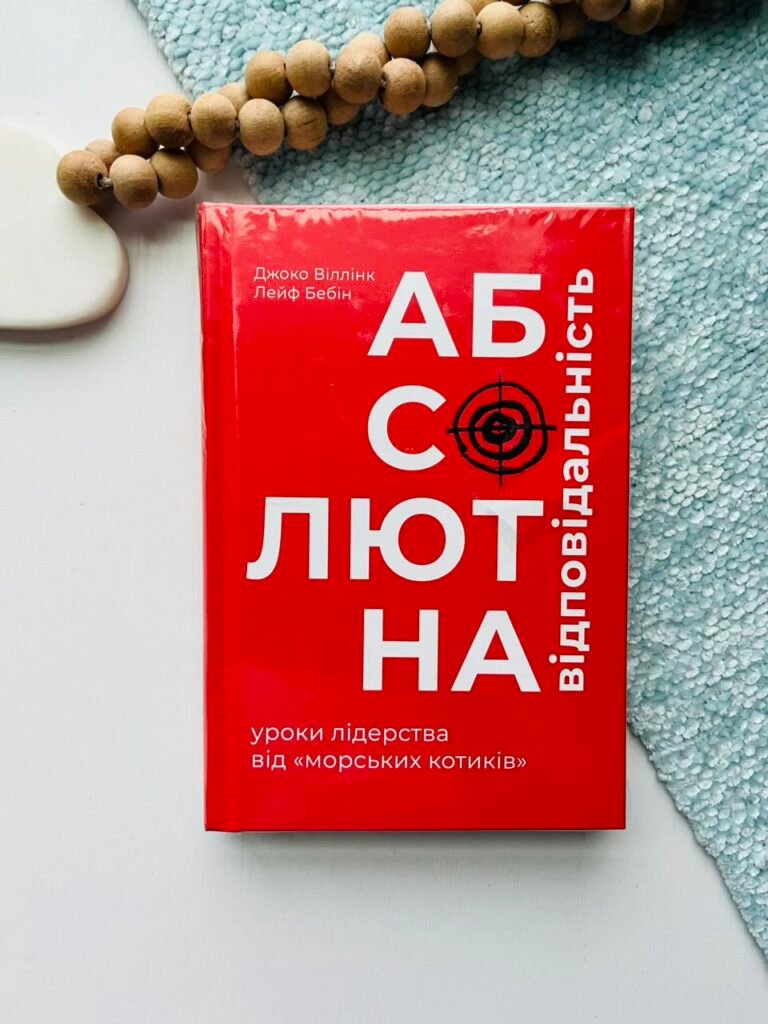 Абсолютна відповідальність – Джоко Віллінк, Лейф Бебін — обкладинка книги