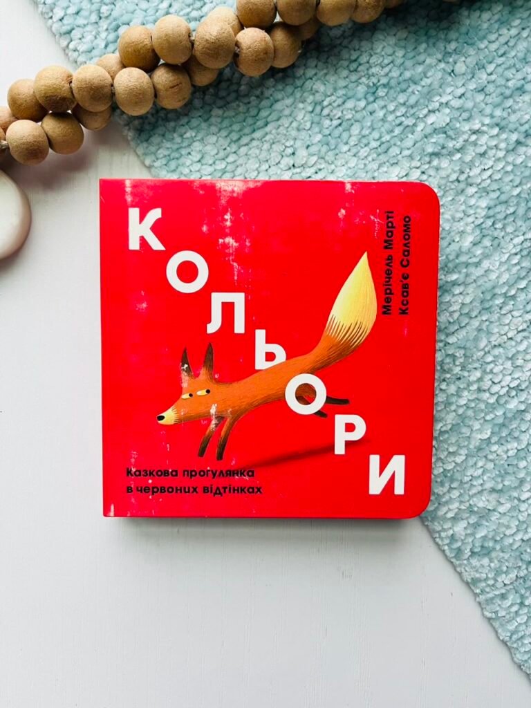 Кольори: червоний – Мерічель Марті — обкладинка книги