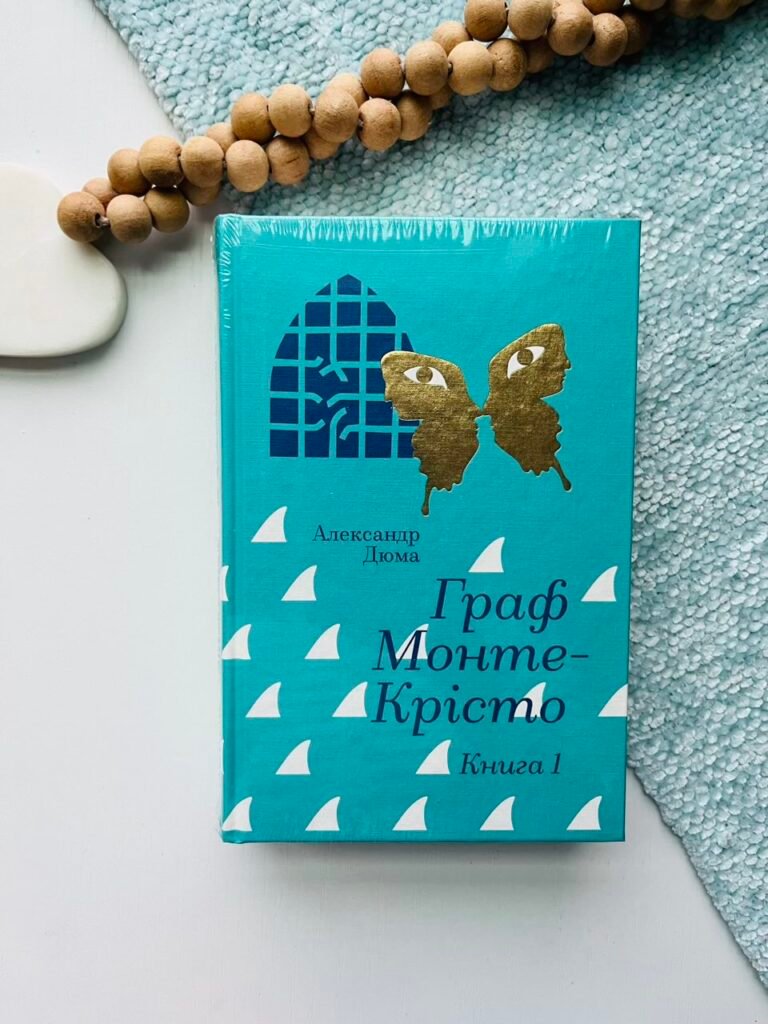 Граф Монте-Крісто. Книга 1 – Александр Дюма – Книголав — обкладинка книги
