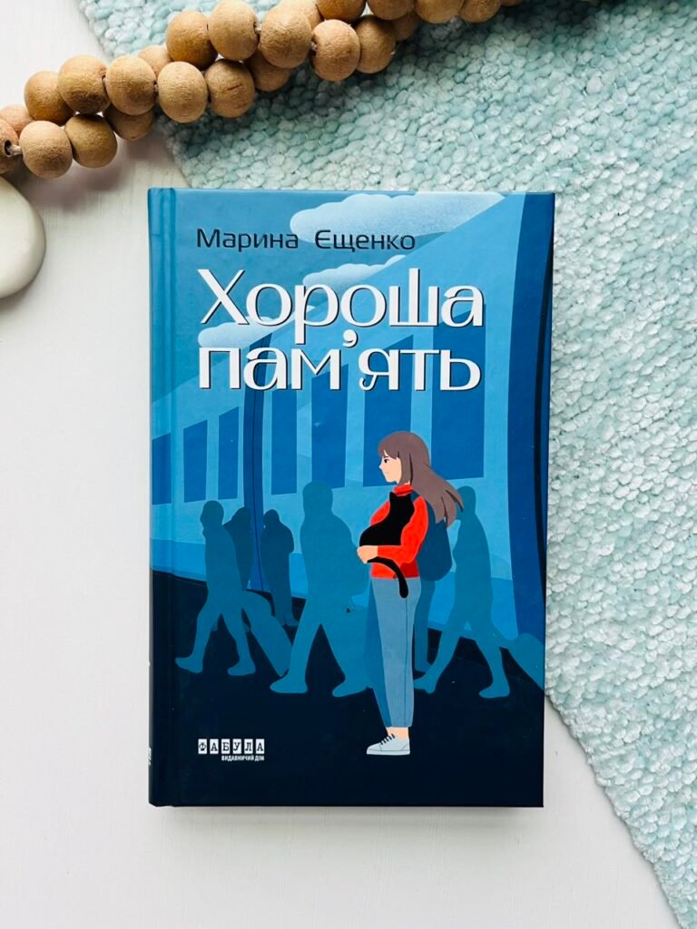 Хороша пам’ять – Марина Єщенко – Сучасна проза України – Фабула — обкладинка книги