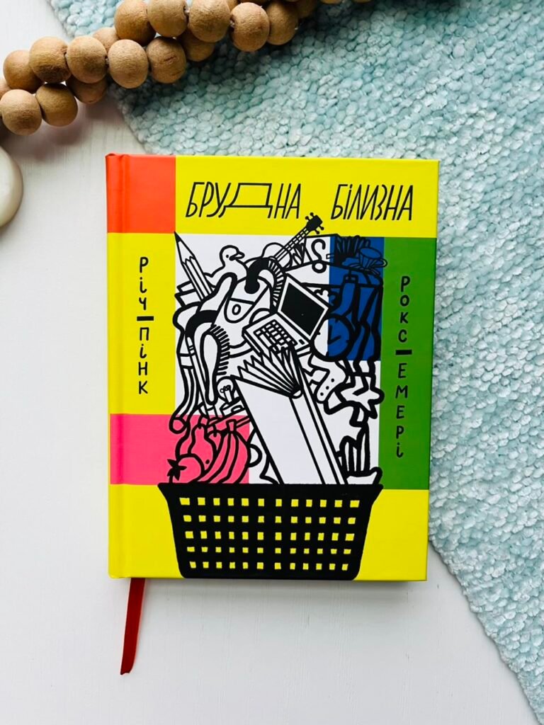 Брудна білизна – Роксанна Емері – Ще одну сторінку — обкладинка книги