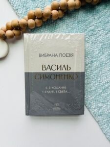 Василь Симоненко. Вибрана поезія. Є в коханні і будні, і свята... - Василь Симоненко - Своє