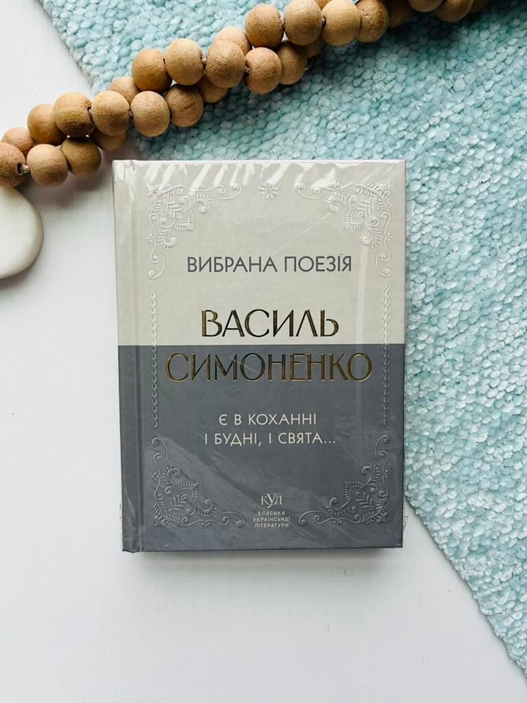 Вибрана поезія. Сховатися од долі – не судилось… – Василь Стус – Своє — обкладинка книги