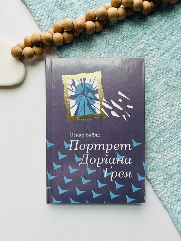 Портрет Доріана Грея – Оскар Уайльд — обкладинка книги