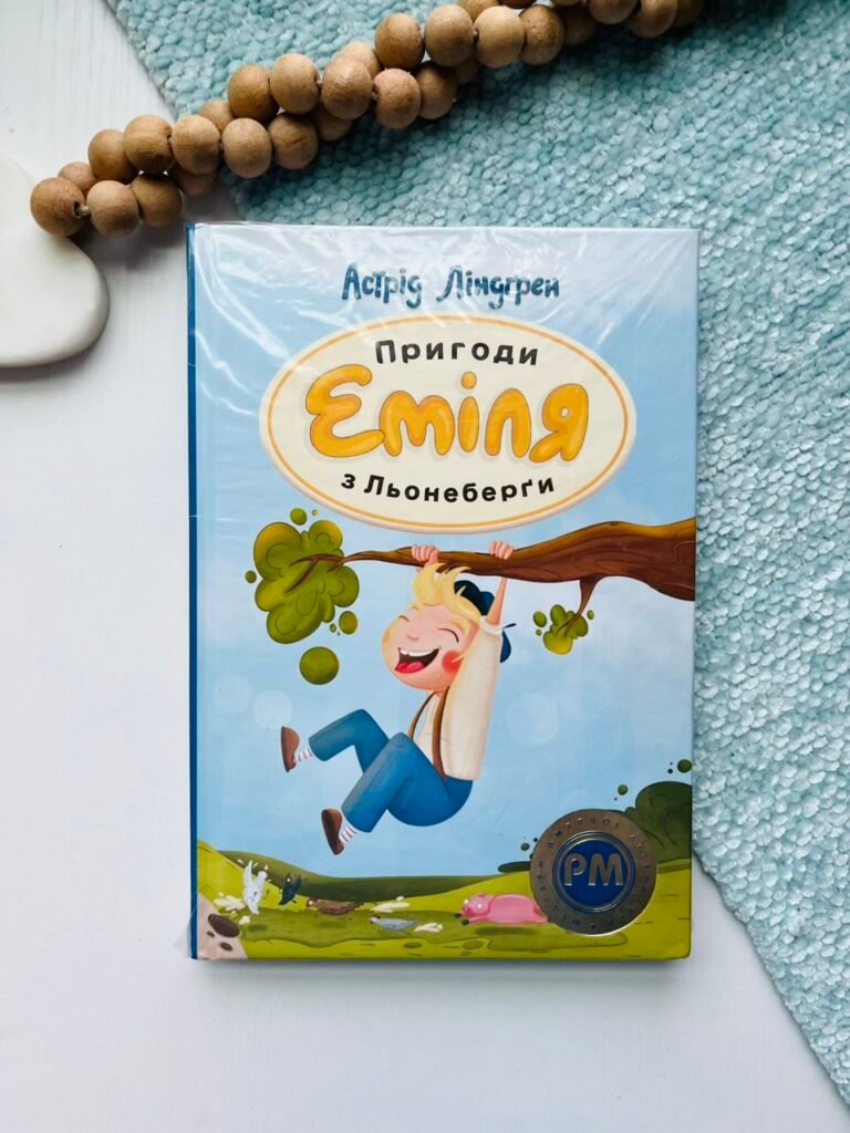 Пригоди Еміля з Льонеберги – Астрід Ліндгрен – Рідна мова — обкладинка книги