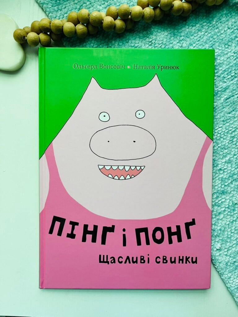 Пінґ та Понґ. Щасливі свинки – Ольґерд Вонсовіч — обкладинка книги