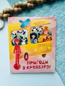 Пригоди в Кровбурзі – Ірина Виговська, Агенти крові — обкладинка книги