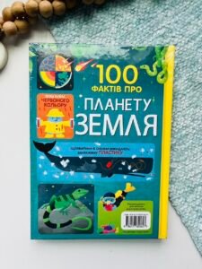 100 фактів про планету Земля – Джером Мартін, Дарран Стоббарт, Еліс Джеймс, Том Мамбрей — обкладинка книги