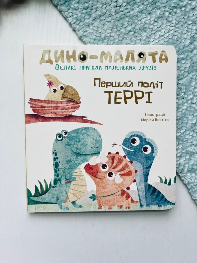 Дино-малята. Перший політ Террі – Віта Левицька — обкладинка книги