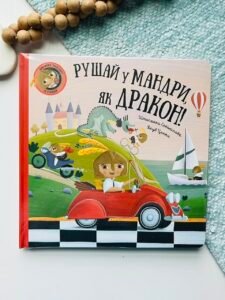Рушай у мандри, як дракон – Штепанка Секанінова — обкладинка книги