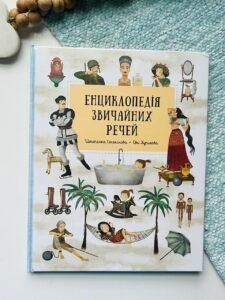 Енциклопедія звичайних речей – Штепанка Секанінова — обкладинка книги