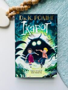 Ікабоґ - Джоан Кетлін Ролінґ - А-БА-БА-ГА-ЛА-МА-ГА