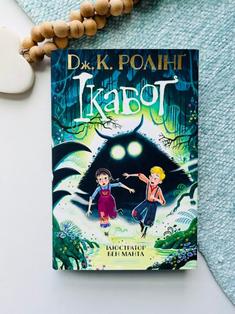 Ікабоґ – Джоан Кетлін Ролінґ – А-БА-БА-ГА-ЛА-МА-ГА — обкладинка книги