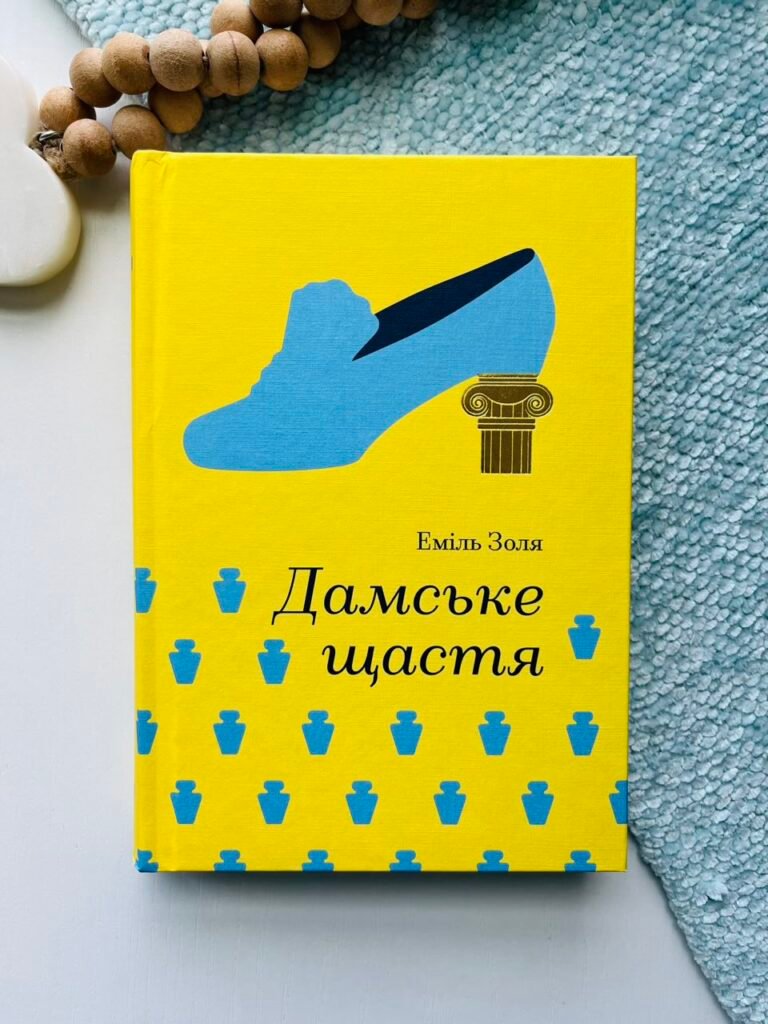 Дамське щастя – Золя Е. – Книголав — обкладинка книги