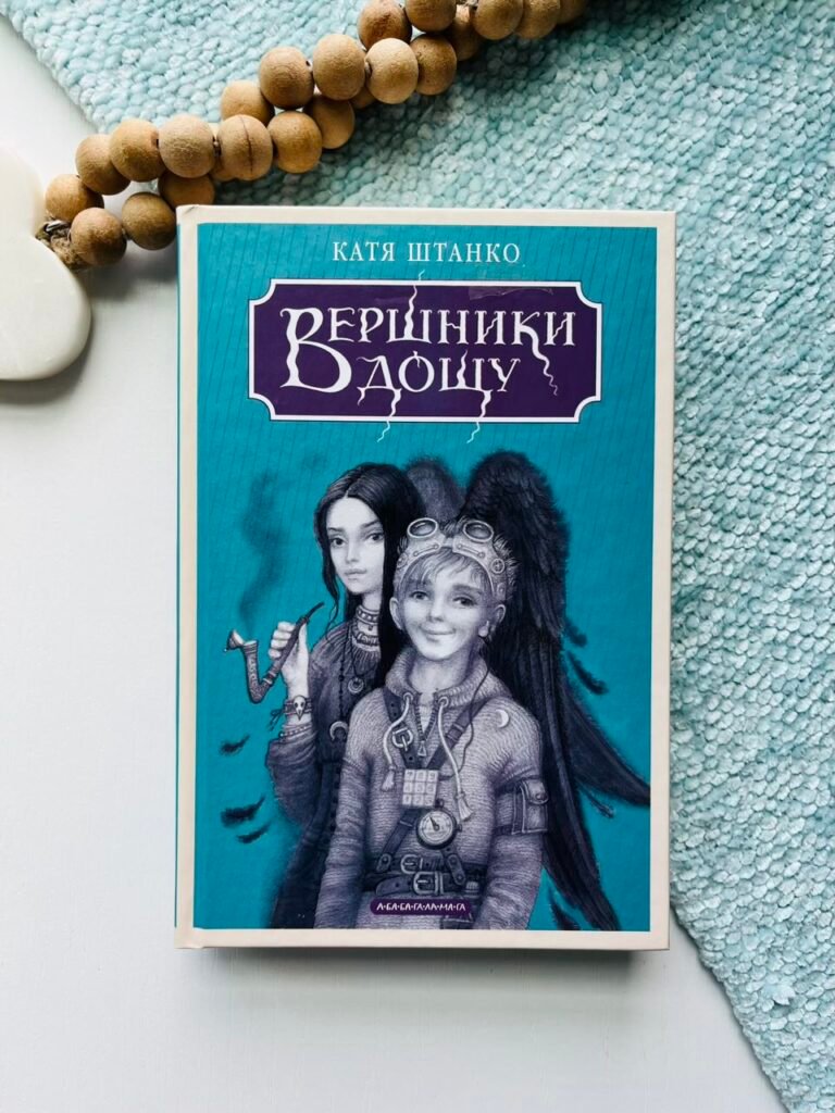 Вершники дощу – Катя Штанко Володимирівна – А-БА-БА-ГА-ЛА-МА-ГА — обкладинка книги