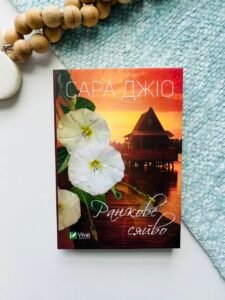 Ранкове сяйво - Сара Джіо - Vivat