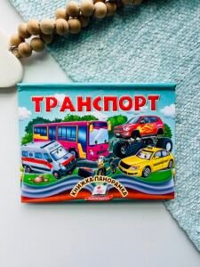 Транспорт Книжка панорамка - Пегас