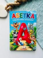 Абетка з великими літерами. Перші знання малюка – Пегас — обкладинка книги