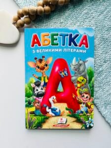 Абетка з великими літерами. Перші знання малюка - Пегас