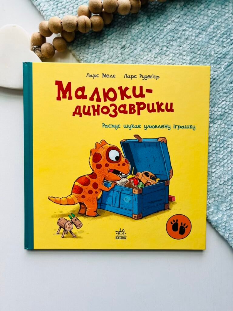 Расмус шукає улюблену іграшку – Ларс Мелє – Малюки-динозаврики – Ранок — обкладинка книги
