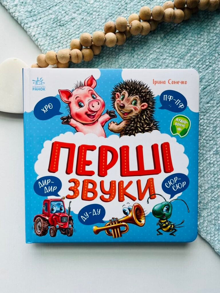 Перші звуки – Ірина Сонечко – Моя перша книжка – Ранок — обкладинка книги