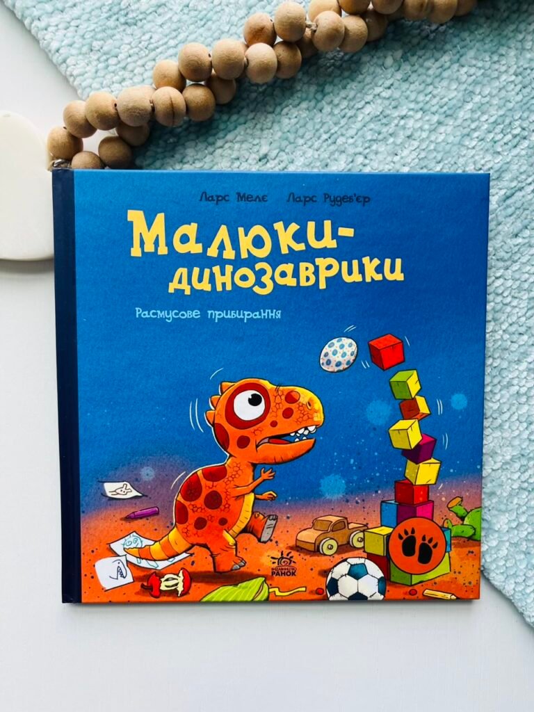 Расмусове прибирання. – Ларс Мелє – Малюки-динозаврики – Ранок — обкладинка книги