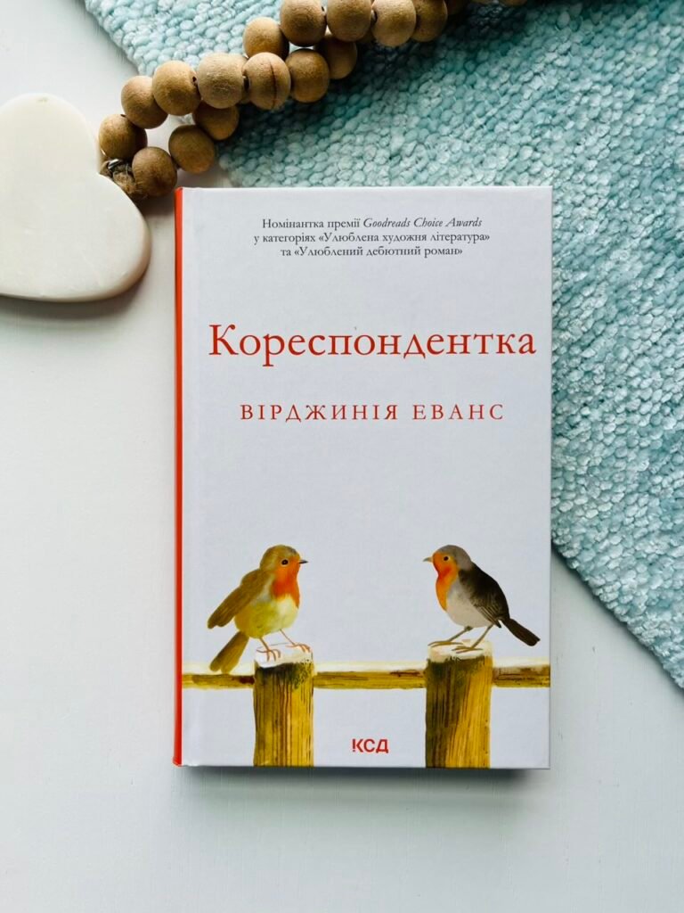 Кореспондентка – Вірджинія Еванс – КСД — обкладинка книги