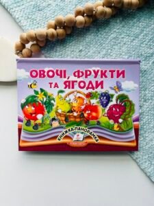 Овочі, фрукти та ягоди Книжка панорамка - Пегас