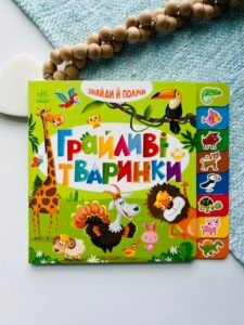 Грайливі тваринки - Ранок