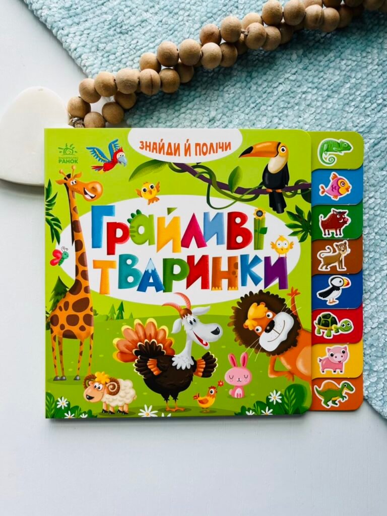 Грайливі тваринки – Ранок — обкладинка книги