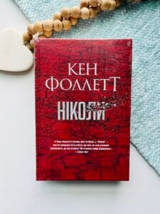 Ніколи - Кен Фоллетт - Рідна мова