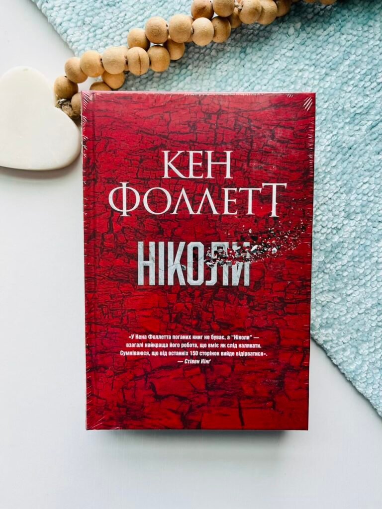 Ніколи – Кен Фоллетт – Рідна мова — обкладинка книги