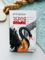 Зброя судного дня - Юрій Щербак - А-БА-БА-ГА-ЛА-МА-ГА
