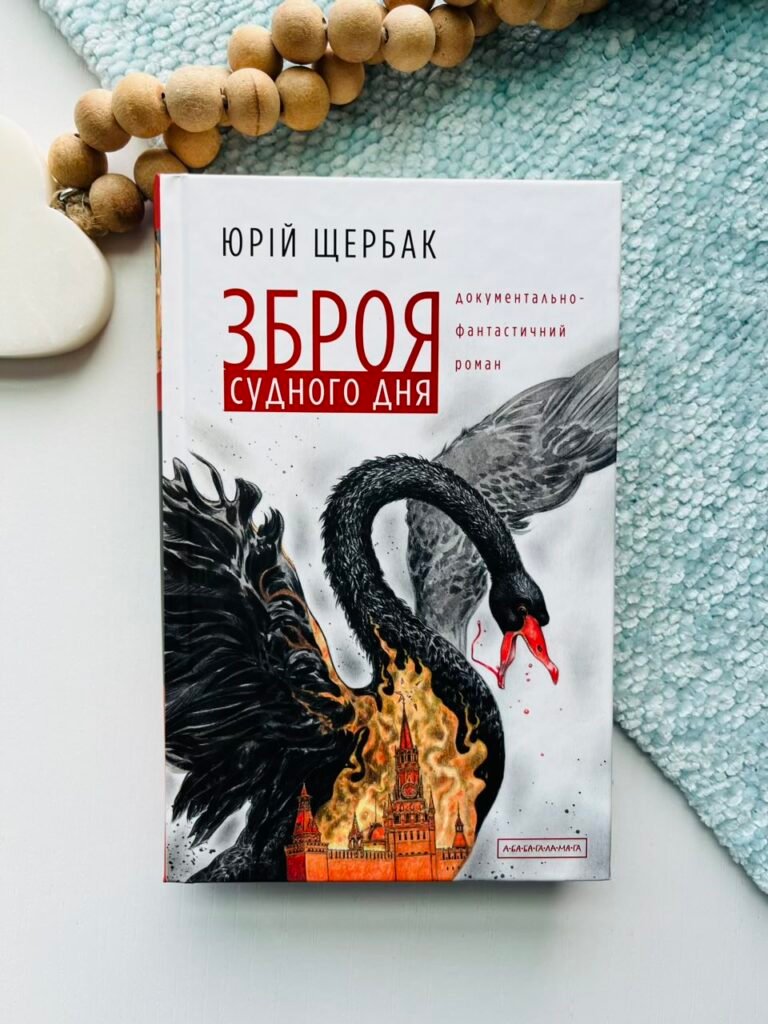 Зброя судного дня – Юрій Щербак – А-БА-БА-ГА-ЛА-МА-ГА — обкладинка книги