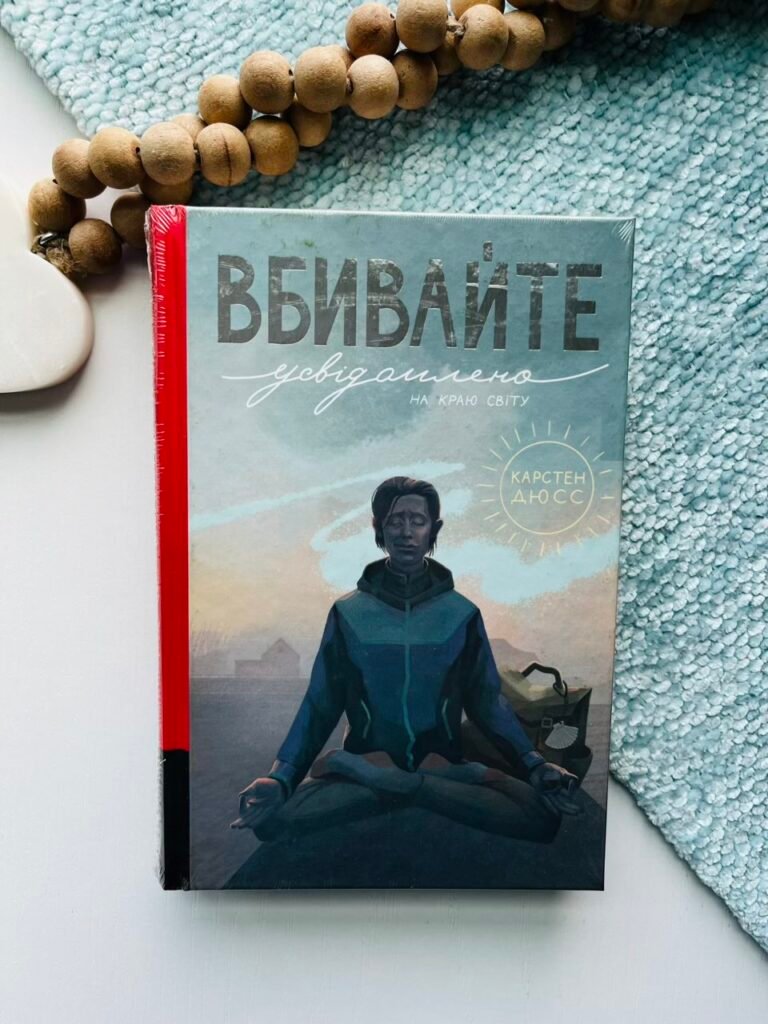 Вбивайте усвідомлено на краю світу – Карстен Дюсс – Книголав — обкладинка книги