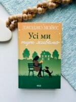 Усі ми тут живемо - Джоджо Мойєс - КСД