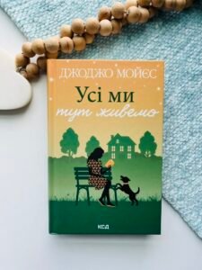 Усі ми тут живемо - Джоджо Мойєс - КСД